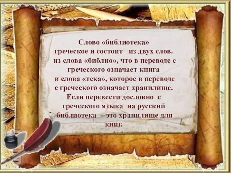 Смысл слова библ. Откуда это слова библиотека. Что означает слово библиотека. Этимология слова библиотека. Как произошло слово библиотека.