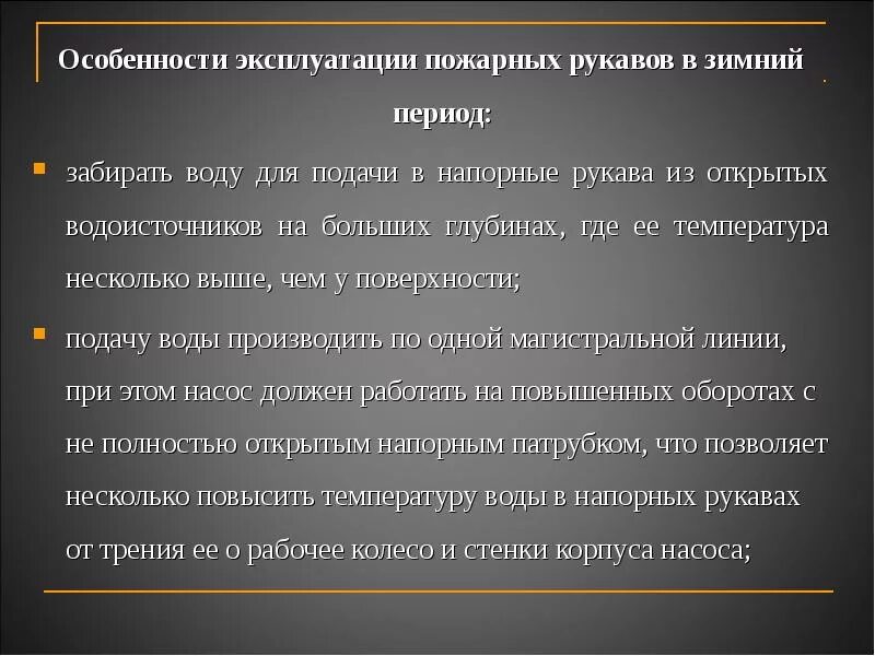 Особенности эксплуатации в летний период. Эксплуатация пожарных рукавов. Порядок эксплуатации пожарных рукавов. Особенности эксплуатации. Особенности эксплуатации напорных пожарных рукавов.