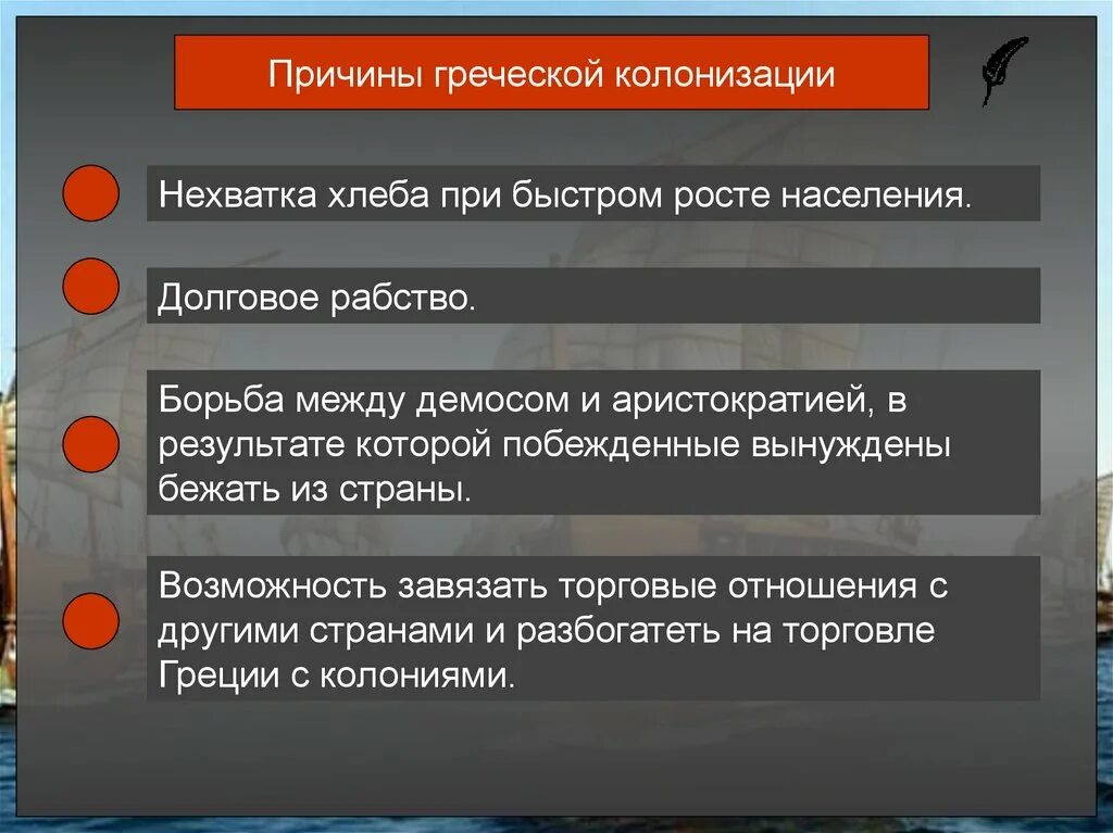 Причина по гречески. Причины греческой колонизации. Причины греческой колонизаци. Причины Великой греческой колонизации. Причины греческого каланизации.