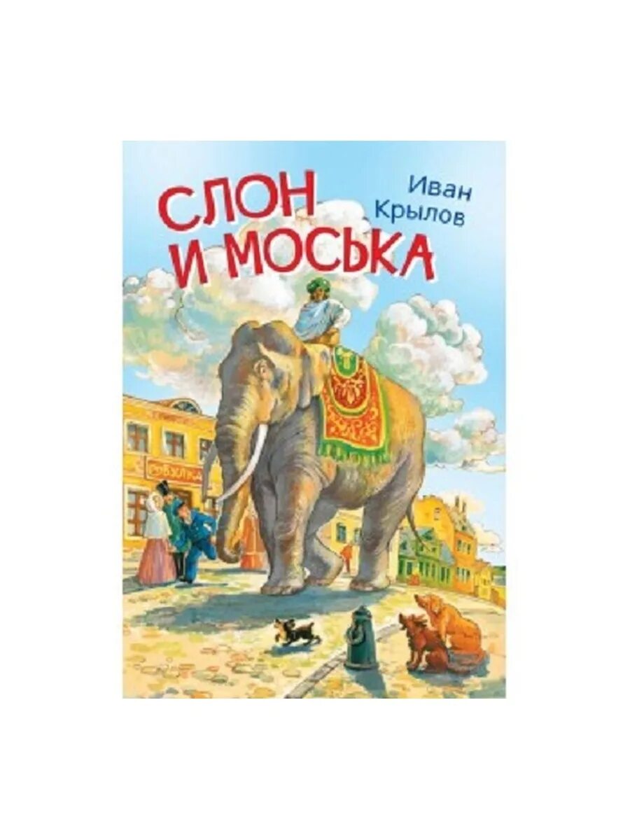 Слон и моська суть. Басни. Слон и моська басня книга. Басня к рылова слон и мосика. Слон и моська суть.