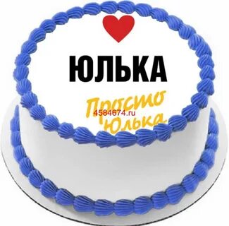 Торт юле