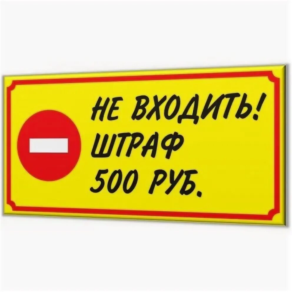 Штраф 5 рублей. Табличка не входить. Таблички на дверь в комнату. Табличка для надписи. Шуточные таблички на дверь.