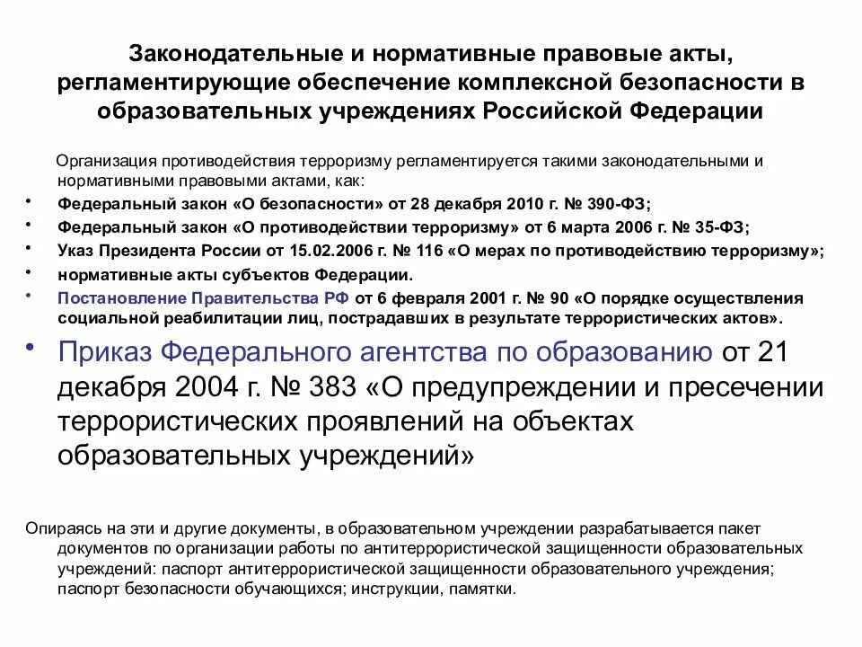 Указ 116 о мерах по противодействию. Нормативно-правовое обеспечение образования. Комплексная безопасность образовательного учреждения. Акты правового обеспечения. Объект нормативно правовых актов.