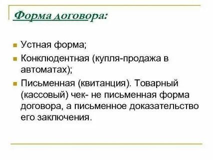 Имеет ли силу устный договор