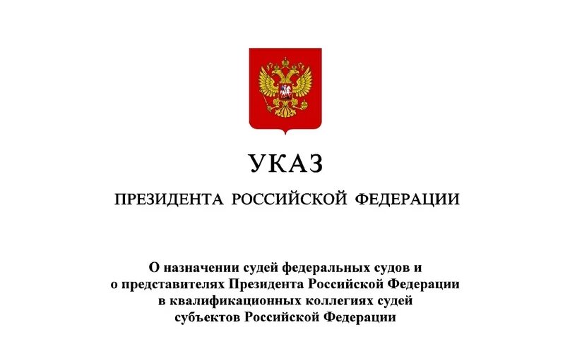 Указ президента рф 557. Указ президента. Указ о назначении судей. Указ Российской Федерации. Новый указ президента Российской Федерации.