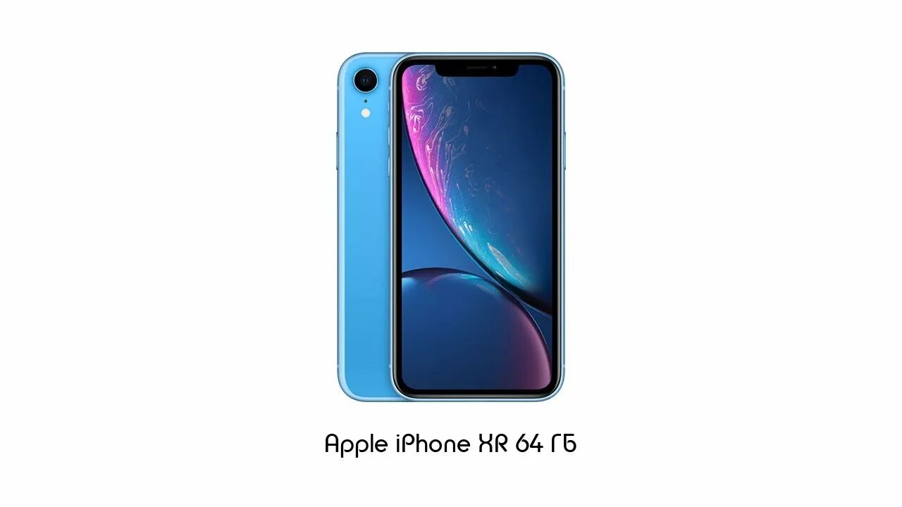 Apple iphone 10 128gb. Iphone XR 128gb. Apple iphone XR 64gb. Iphone XR 64 гигабайта. Айфон 10 хр 128 ГБ.