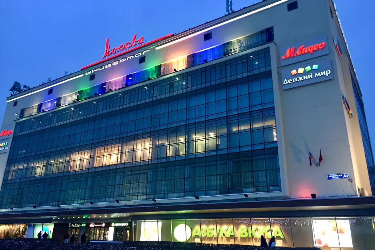 Универмаг про. Ленинский проспект 54 универмаг. москва, ленинский пр-т, д. 54, универмаг «москва». универмаг москва ленинский проспект. тц универмаг москва.