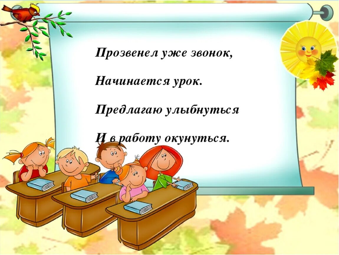 Прозвенел звонок начинается урок. Начинается урок. Прозвенел уже звонок начинается урок. Начинается урок слайд. Начало уроков в первом классе