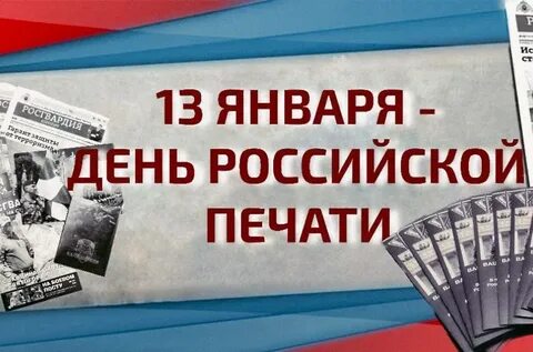День прессы