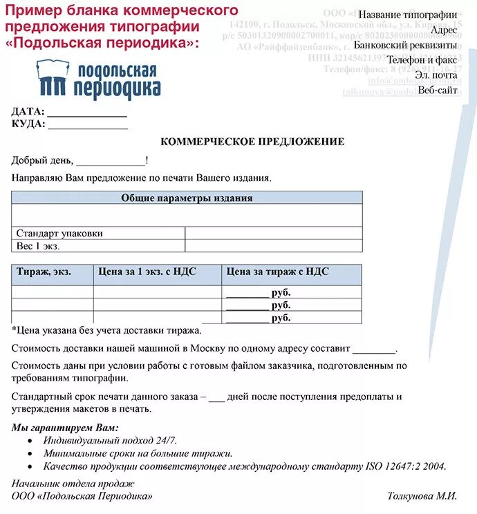 Как написать коммерческое предложение образец. Правильное составление коммерческого предложения образец. Образец Бланка коммерческого предложения. Пример написания коммерческого предложения.