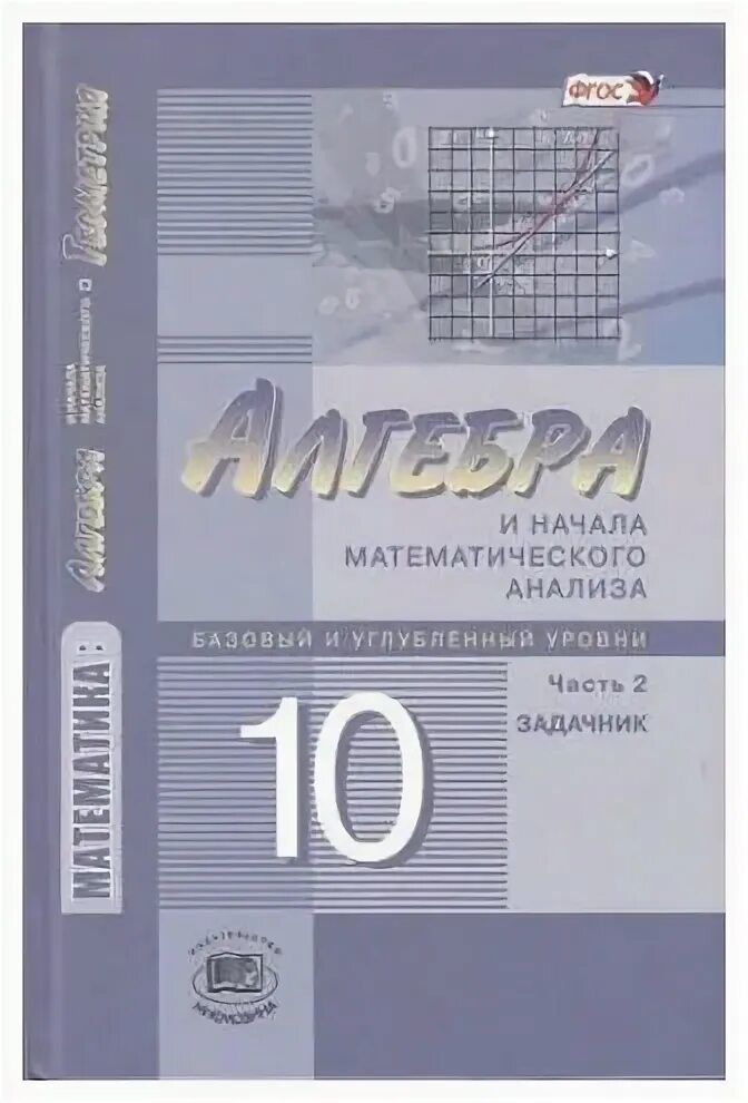 алгебра и начала математического анализа 10 класс учебник. учебник математики 11 класс. алгебра и геометрия. базовый углубленный. поляков информатика 10 класс углубленный уровень.