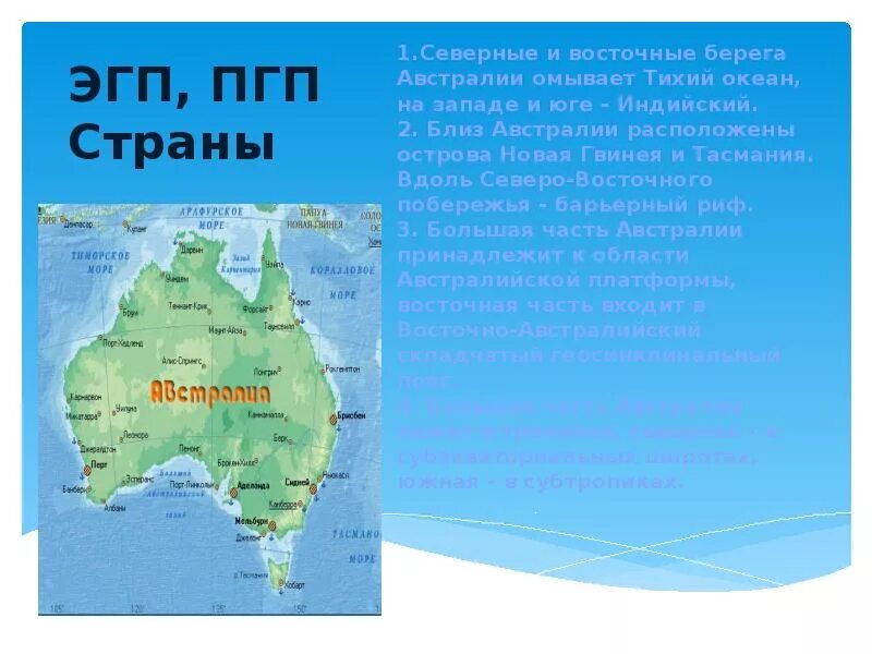 Экономико географическое положение Австралии. Северо восточные берега Австралии. Политико-географическое положение Австралии. Восточные берега Австралии омывает. Крупный остров на северо востоке австралии