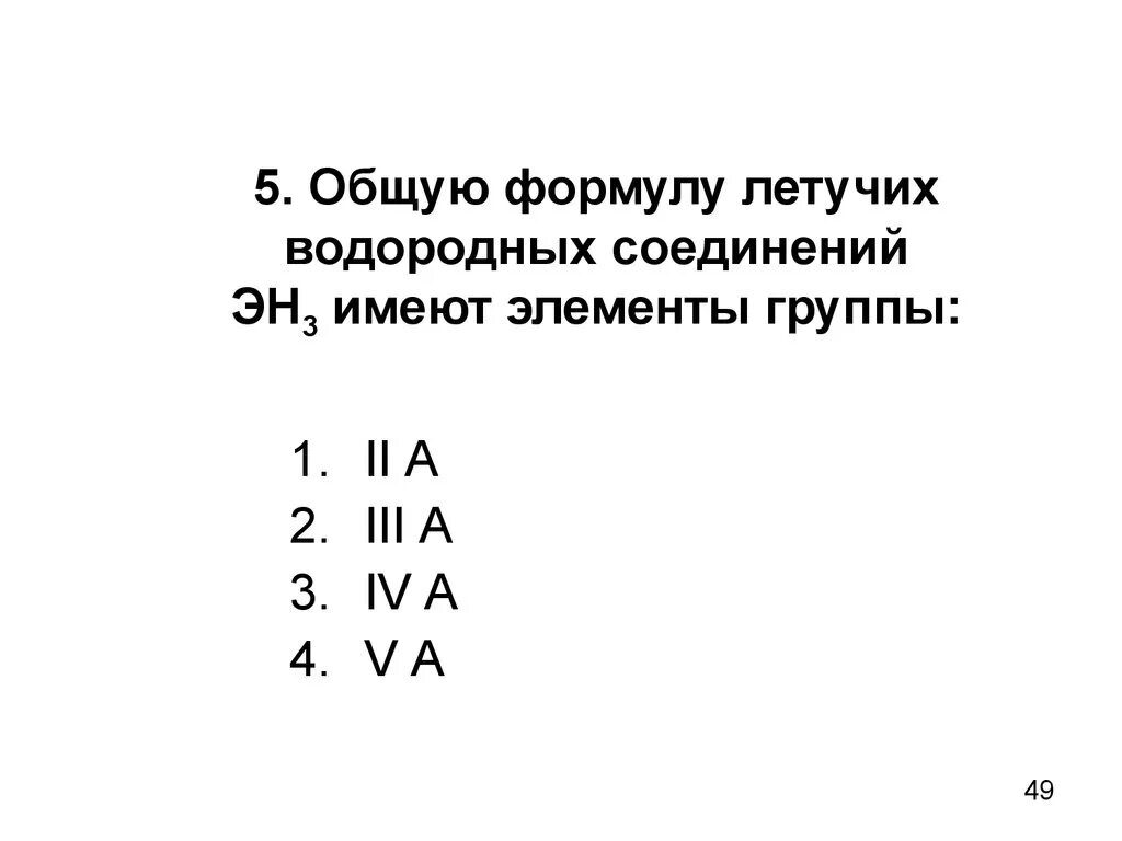 Составить формулы летучих водородных соединений. Формула летучего водородного соединения. Формула водородного соединения. Общая формула летучего водородного соединения. Летучие водородные соединения.