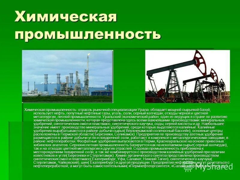Химическая промышленность. Какая химическая промышленность развита в тюмени. Химическая промышленность. Какая химическая промышленность развита в тюмени. Какая химическая промышленность развита в тюмени.