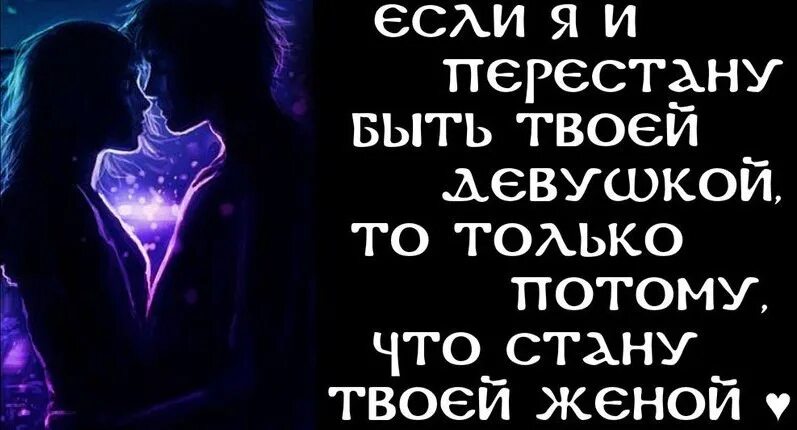 Скоро буду твоя любимая. Хочу быть твоей женой. Хочу быть твоей женой стихи. Я хочу быть твоей. Хочу быть твоей женой картинки.