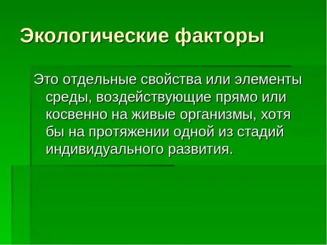 Факторы среды 11 класс презентация