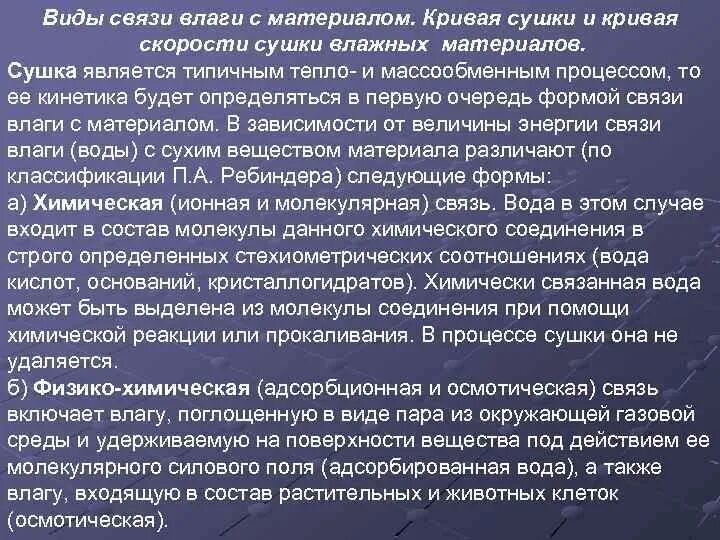 Тома форма связи. Виды связи влаги с материалом. Классификация форм связи влаги с материалом. Физико механическая форма связи влаги с материалом. Виды влажности материалов.