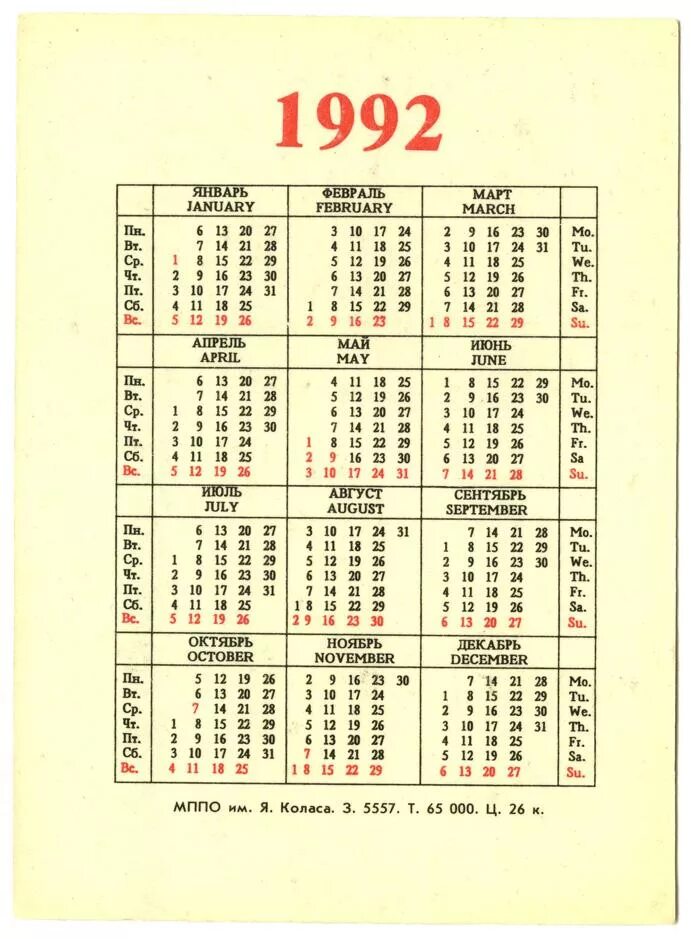 Календарь 1992г. Календарь 1992 года. Календарь 1992г по месяцам. Календарь 1992 года по месяцам июль. Календарик на 1992 год.
