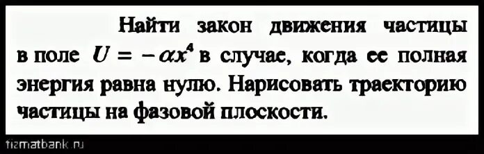 Закон движения частицы