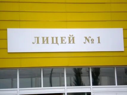 Лицей 1 город