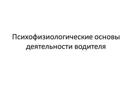 Психологические основы деятельности водителя