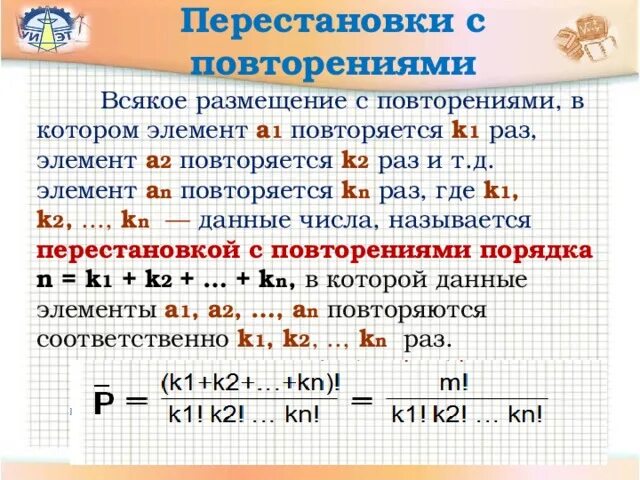 Комбинация перестановки. Перестановки размещения сочетания. Перестановки размещения сочетания с повторениями. Перестановки размещения сочетания примеры. Формулы сочетания размещения перестановки.