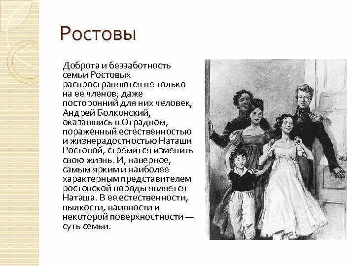 Отношение ростовых к природе. Семья ростовых семья Болконских семья Курагиных таблица.