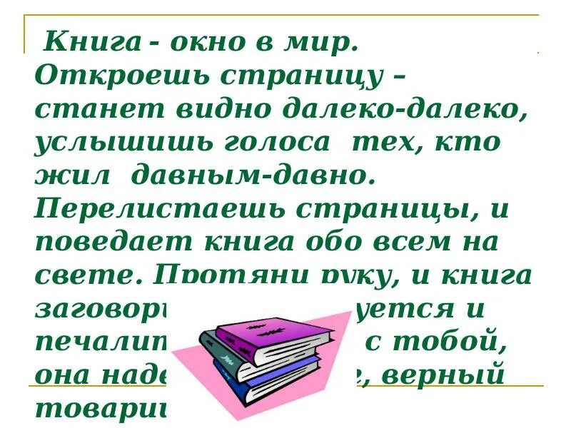 Мир в слове читать. Книга окно в мир откроешь страницу. Книга окно в мир текст. Книга окно в мир откроешь страницу другую. Любимые книги мам и пап.