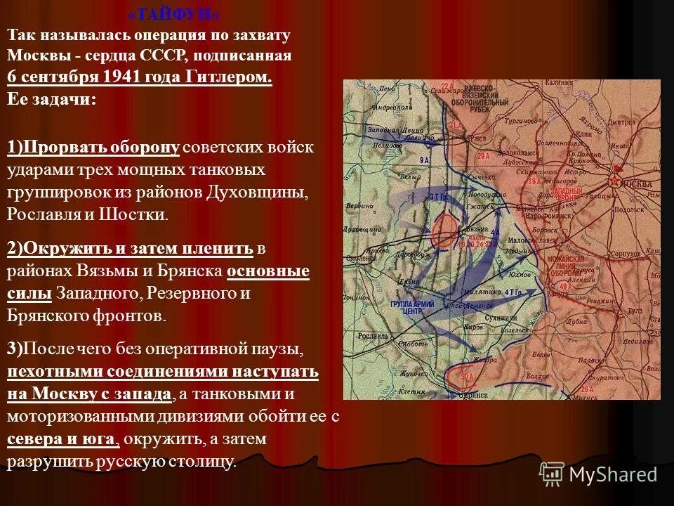 Операция Тайфун 1941 цель. Битва за Москву Тайфун. Название операции немецкого командования по захвату Москвы.