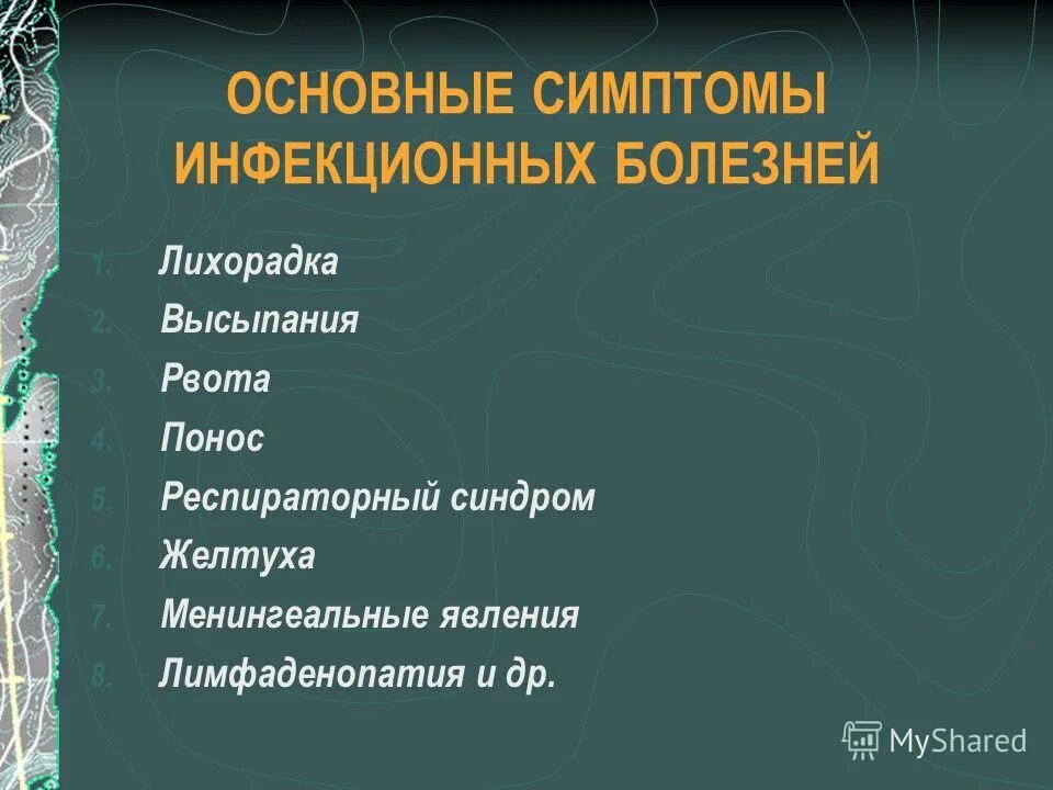 Основная инфекция. Основные симптомы инфекционных заболеваний. Основные симптомы при инфекционных заболеваниях. Общие признаки проявления инфекционных заболеваний. Перечислите основные синдромы инфекционных заболеваний:.