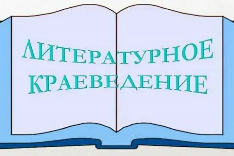 Литературно краеведческий