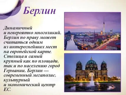 Берлин описание