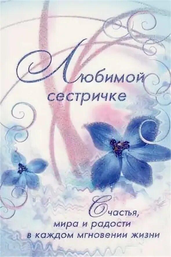 Христианские поздравления с юбилеем. Открытки с днем рождения христианке. Христианское поздравление сестре с юбилеем. Христианский стих сестре. Христианские пожелания с днем рождения.