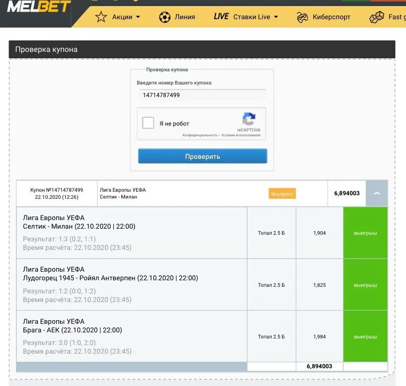 Проверить купон поверь в мечту. Купон с номером. Проверить купон. Купон Мелбет. Мелбет проверка купона.