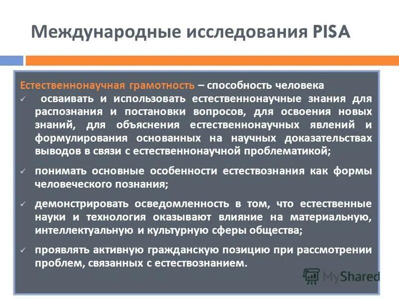 Компетенции естественно научной грамотности. Pisa Международное исследование. Цель международного исследования Pisa:. Естественнонаучная грамотность. Виды грамотности Пиза.