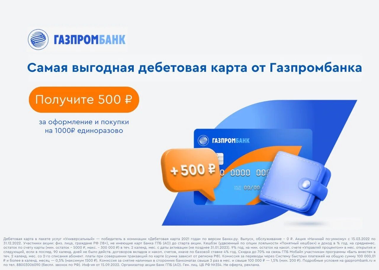 Кэшбэк в газпромбанке по дебетовой. Умная карта мир газпромбанк. Газпромбанк кэшбэк карта. Газпромбанк дебетовая карта мир. Газпромбанк карта мир.