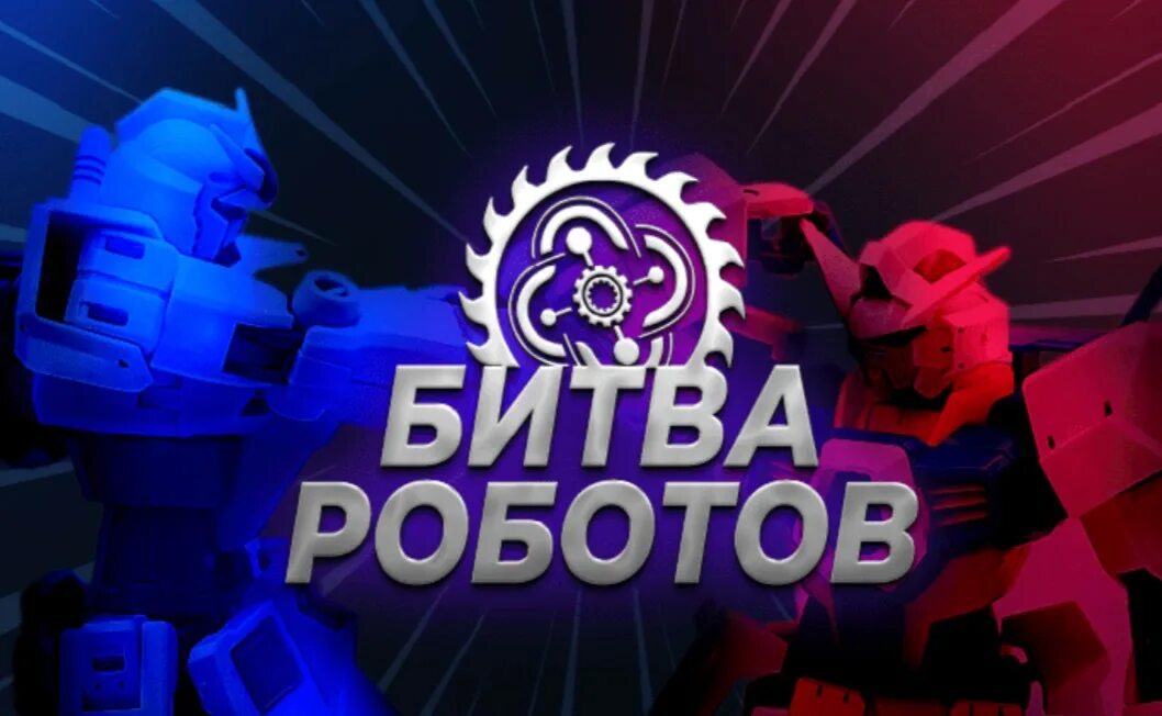 Чемпионат битва роботов. Битва роботов. чемпионат по битве роботов. битва роботов шоу.