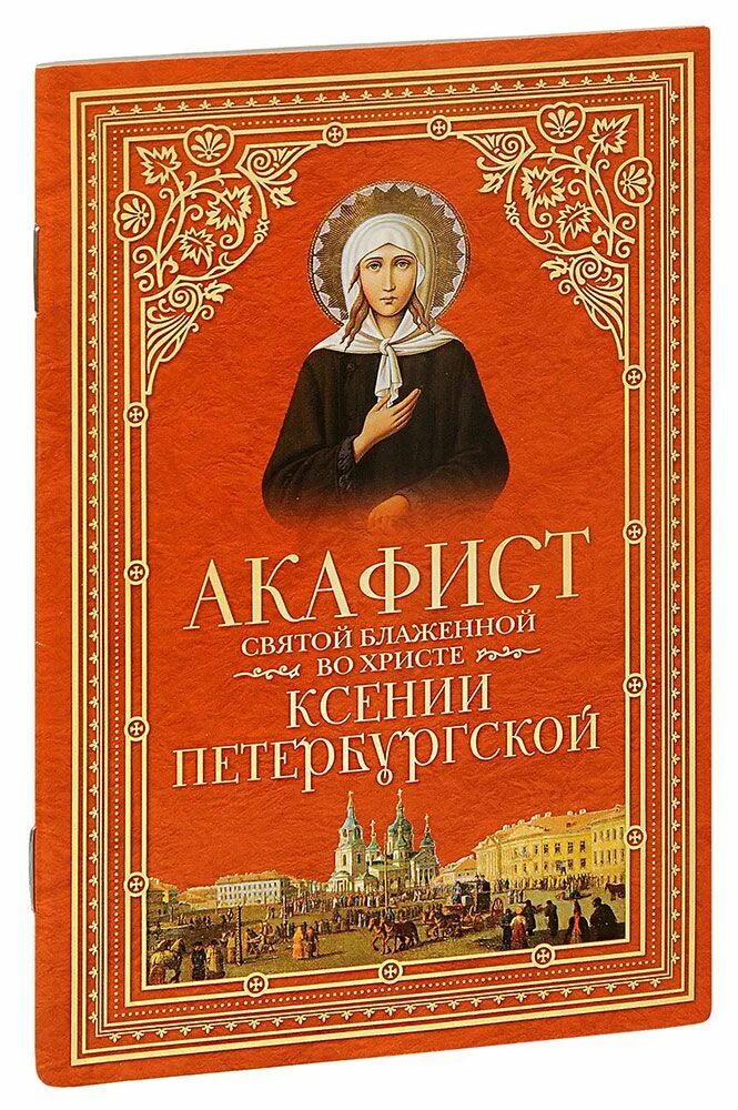 Акафист петербургским святым. Акафист Ксении Петербургск. Акафист св блаж Ксении Петербургской. Акафист Святой блаженной Ксении Петербургской сборник книга.