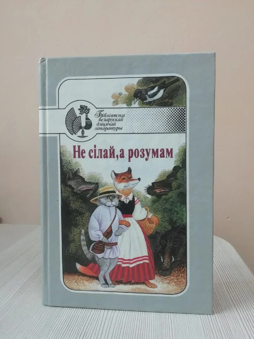 Казка на беларускай мове 5 класс. Казка на беларускай мове 5 класс