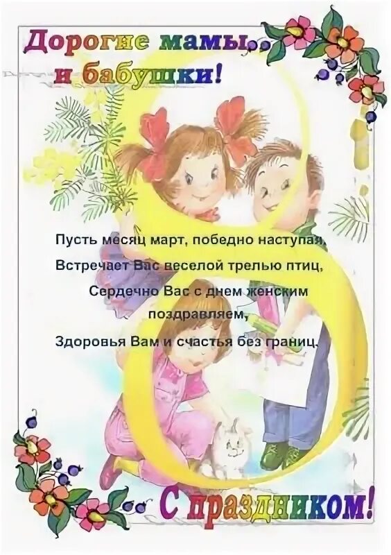 Поздравление с 8 мамам в детском саду. Поздравление в детском саду с 8 мартом. Поздравление маме и бабушке. Поздравление с 8 мамам в детском саду. Поздравление с 8 мамам в детском саду.