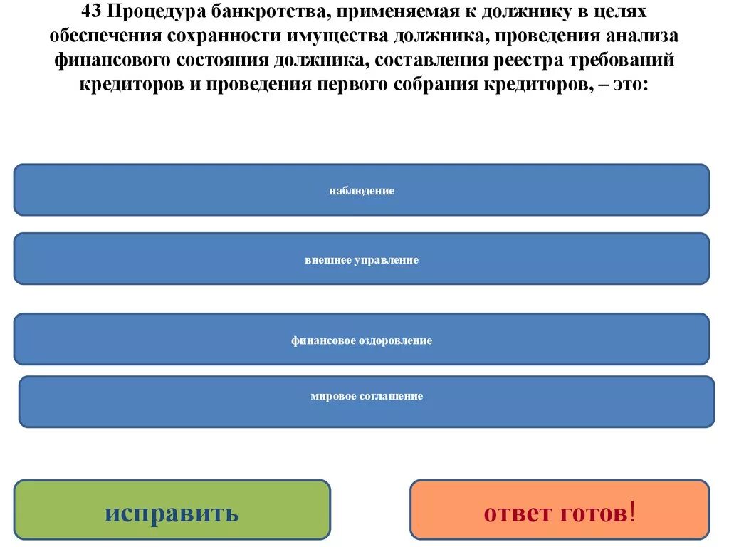 Процедура наблюдения при банкротстве что это. Процедуры применяемые к должнику. Процедура банкротства применяемая к должнику. Типы применяемых к должнику процедур. Процедуры банкротства, применяемые к несостоятельному должнику..