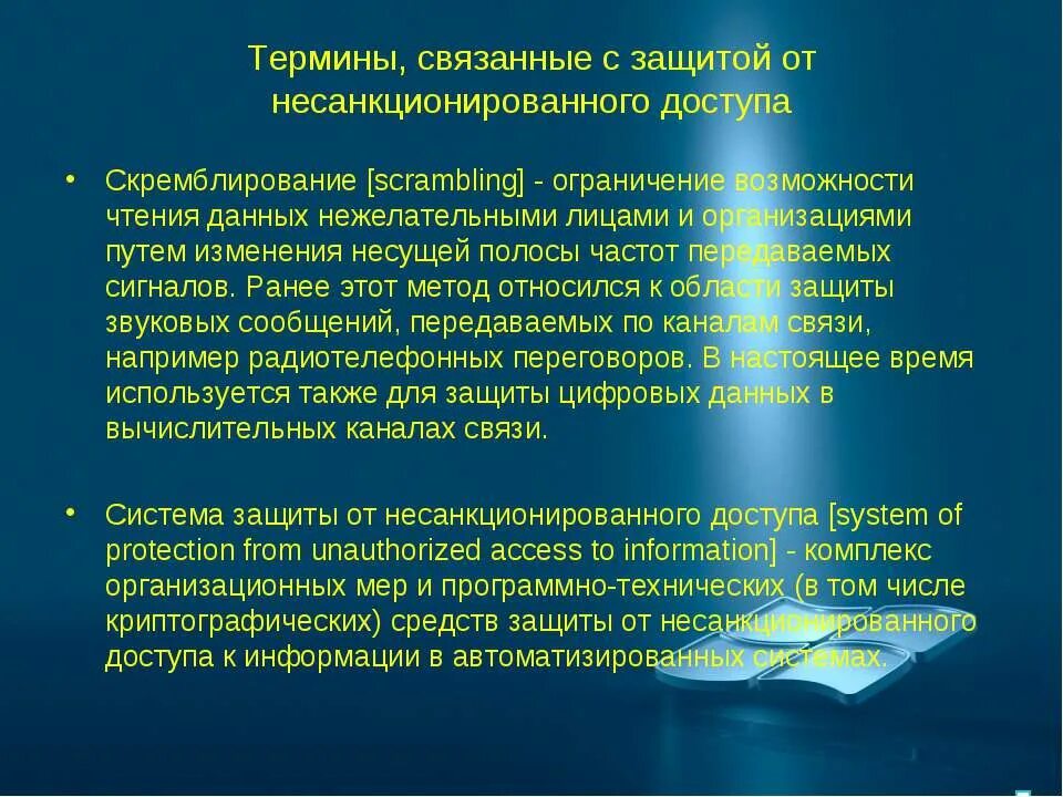 Какой способ защиты от несанкционированной съемки. Защита информации от несанкционированного доступа. Защита информации от НСД. Организационные методы защиты от НСД. Средства защиты от несанкционированного доступа (НСД):.