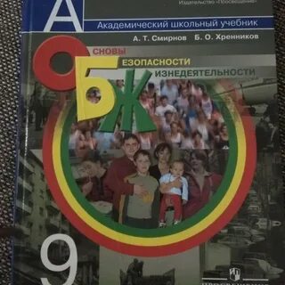Учебник по обж 9