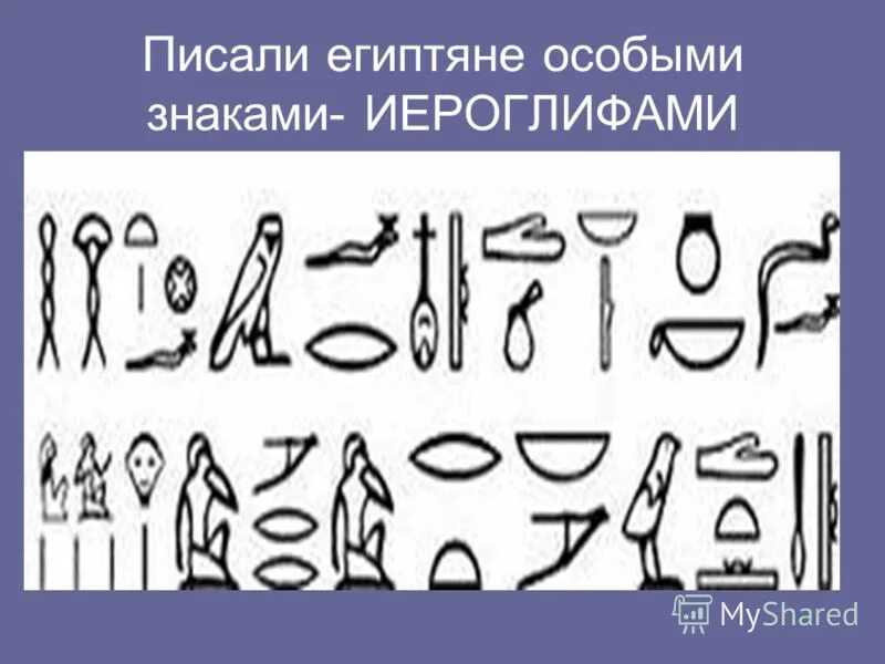 Иероглифическая древнего египта. Египетские иероглифы животных. Египтяне писали с помощью особых знаков. Египтяне писали с помощью особых знаков. Египтяне писали специальными значками.