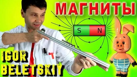 Магнитные трюки