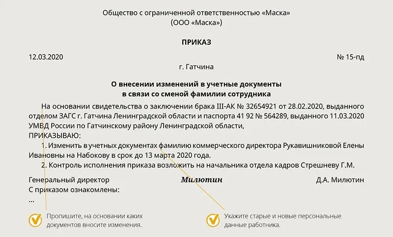 Если сменился директор нужно. Приказ об изменении персональных данных сотрудника образец. Приказ о смене фамилии в связи с заключением брака. Приказ о смене отчества сотрудника образец. Приказ о смене фамилии на основании свидетельства о браке.