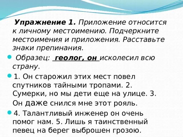 Таинственный певец на берег выброшен грозою. Приложение относится к личному местоимению. Местоимение подчеркивается. Предложение с приложением относящимся к личному местоимению. Любые приложения относящиеся к личному местоимению примеры.