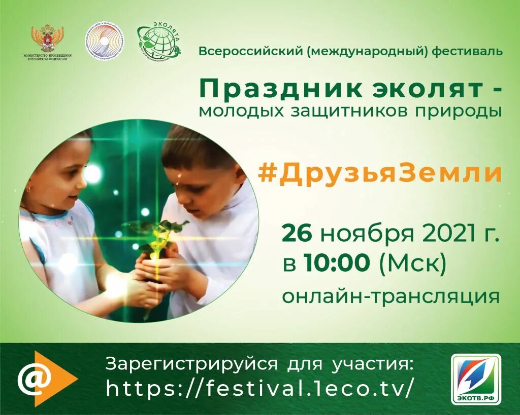 1eco tv эколята молодые защитники природы. Праздник эколят молодых защитников природы. фестиваль эколята защитники природы. фестиваль эколята молодые защитники природы 2025. фестиваля «праздник эколят – молодых защитников природы».