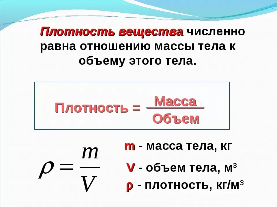 Формула объема и плотности жидкости. Формула плотности физика 7 класс. Как вычислить плотность вещества физика. Плотность масса 7 класс физика формулы. Плотность вещества 7 класс физика формулы.