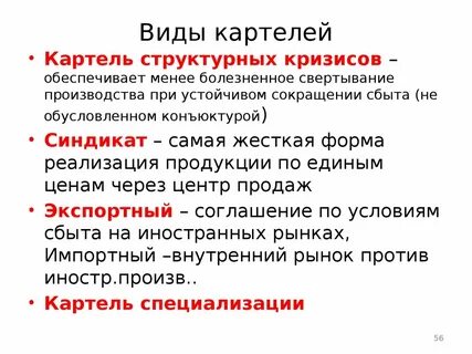 Картель худшее